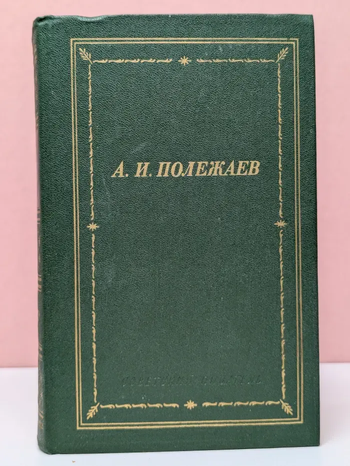 Библиотека поэта. Александр Полежаев. Стихотворения и поэмы