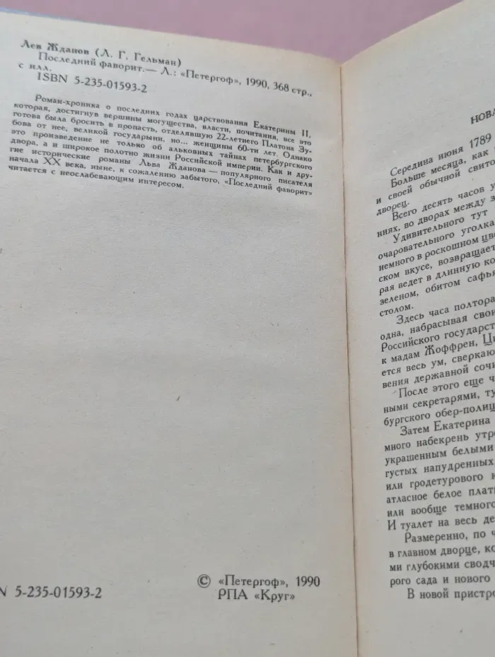 Последний фаворит
