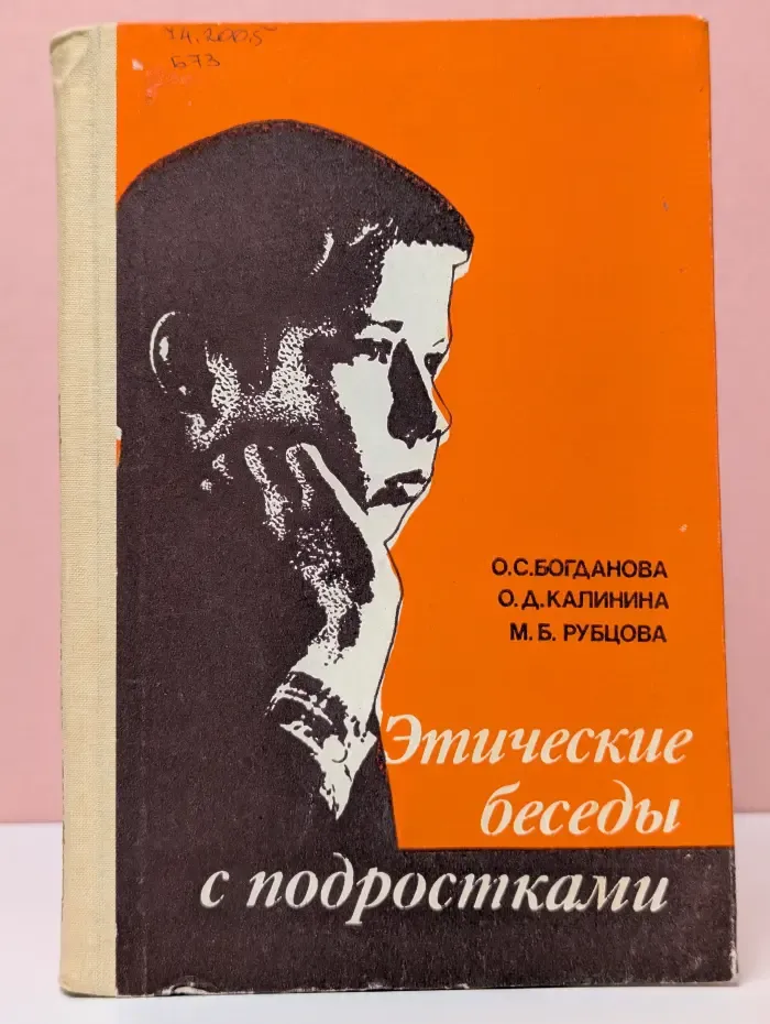 Этические беседы с подростками