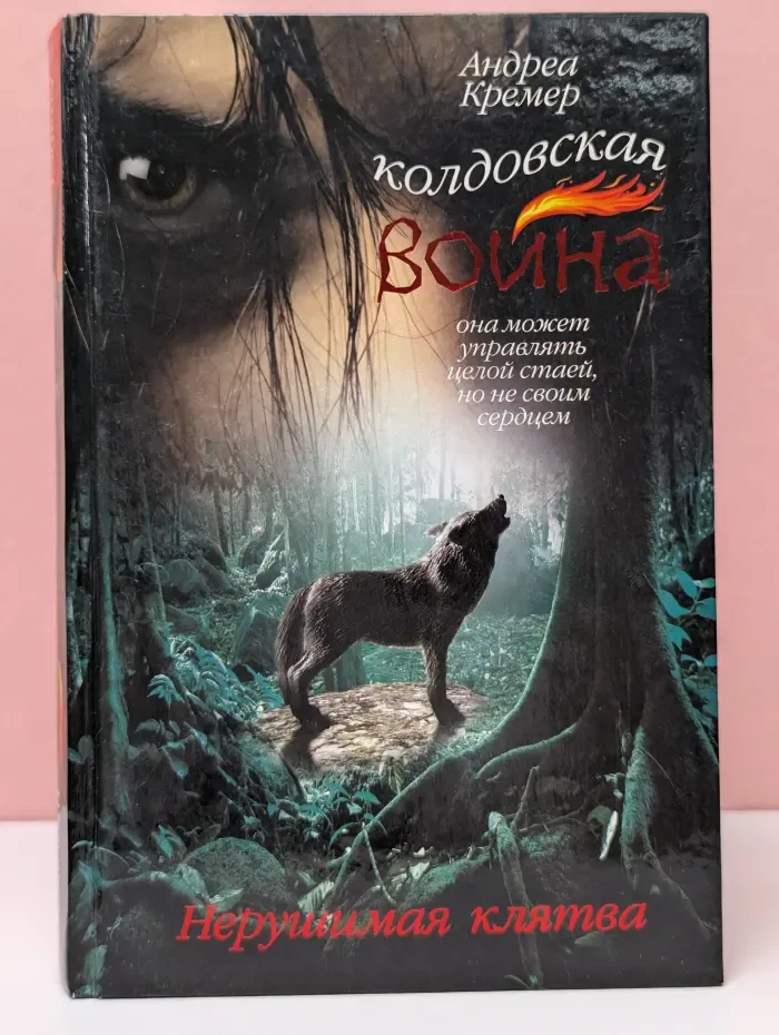 Колдовская война. Нерушимая клятва
