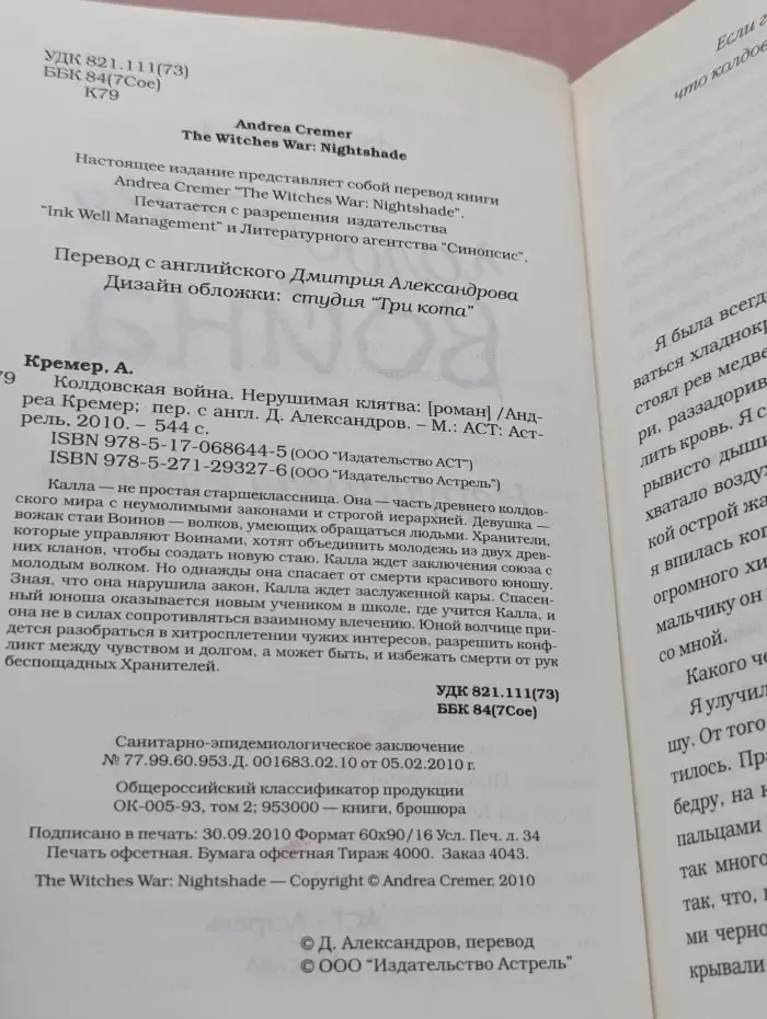 Колдовская война. Нерушимая клятва