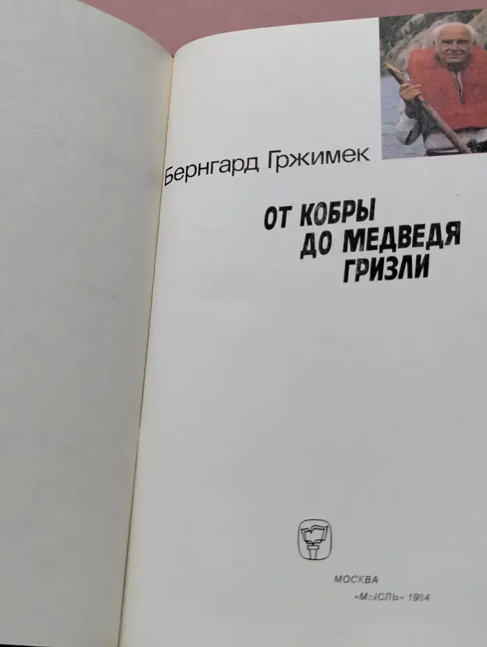 От кобры до медведя гризли