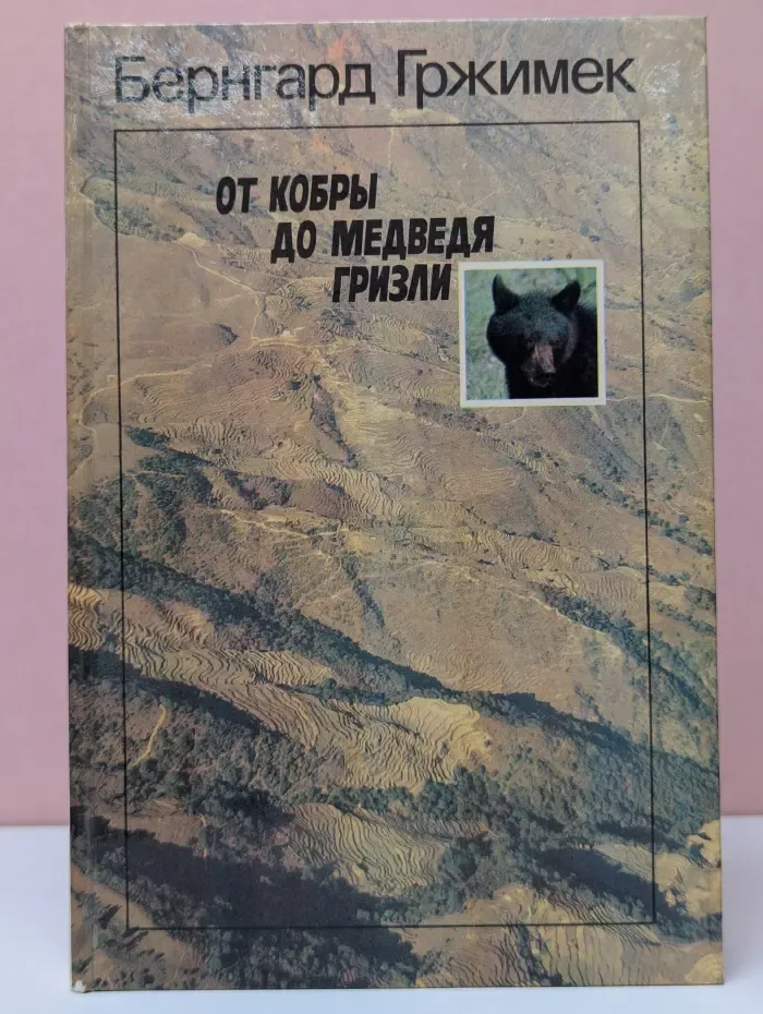 От кобры до медведя гризли