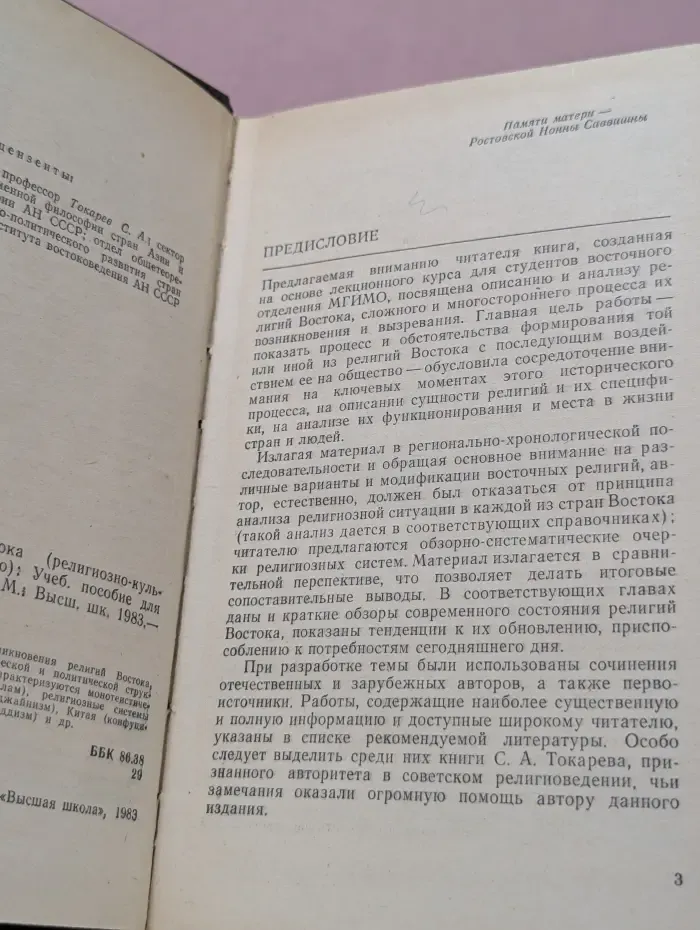 История религий Востока