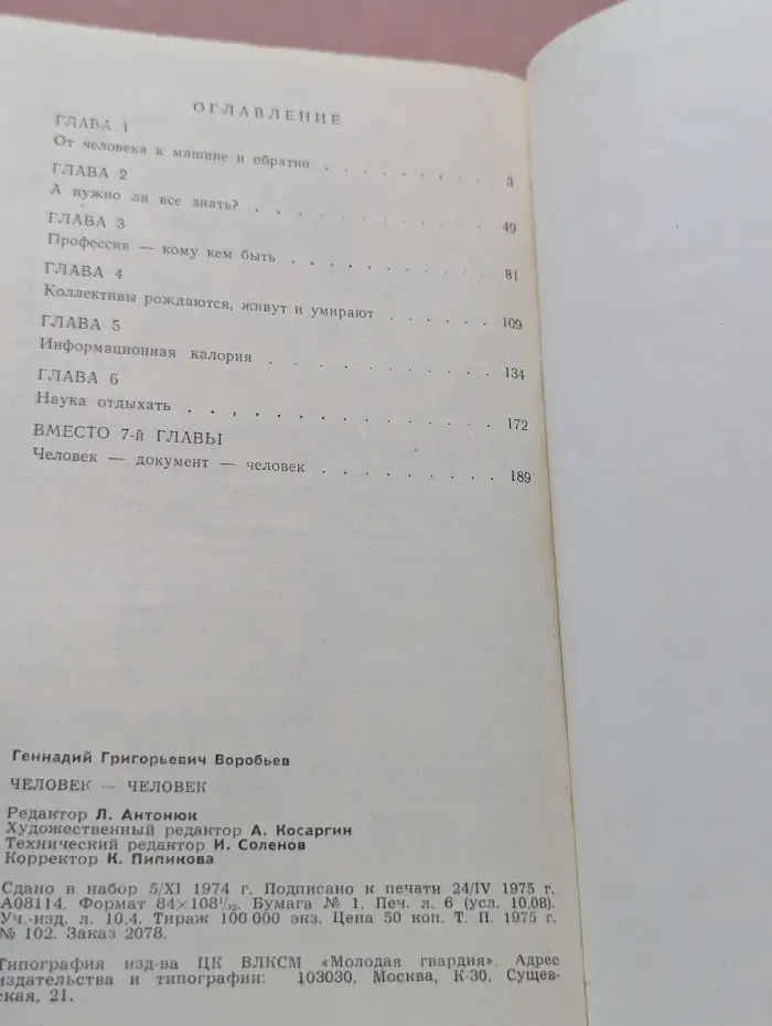 Эврика. Человек - человек
