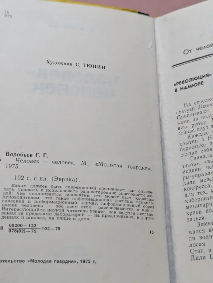 Эврика. Человек - человек