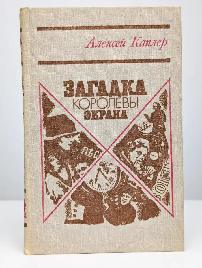 Загадка королевы экрана