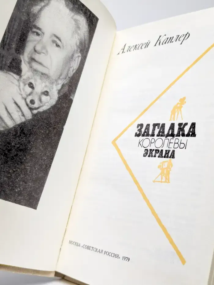 Загадка королевы экрана