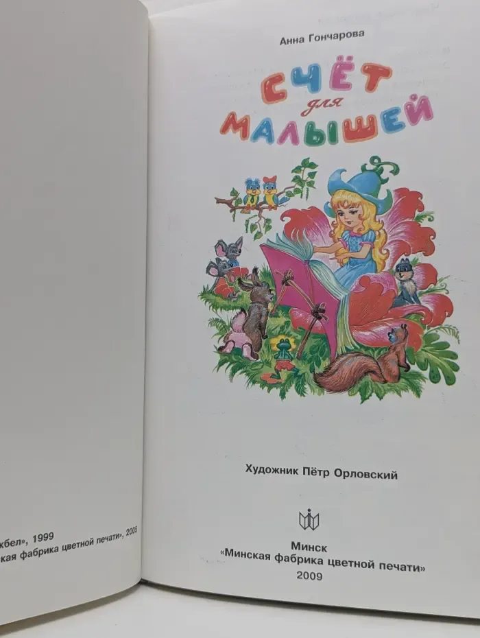 Счет для малышей