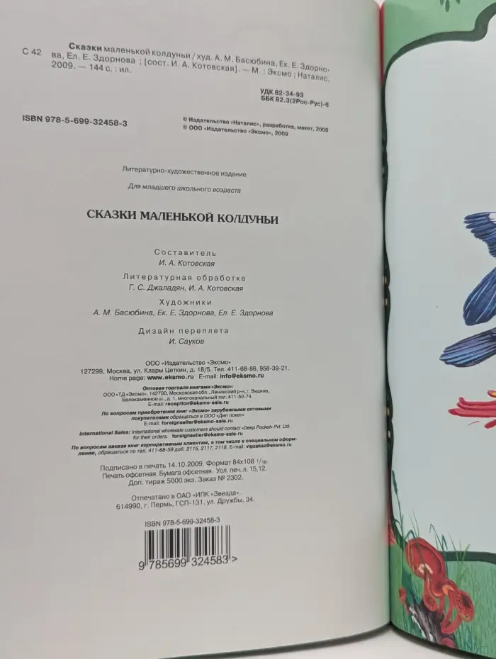Сказки маленькой колдуньи