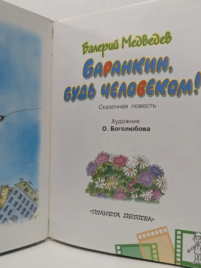Сказки- мультфильмы. Баранкин, будь человеком!