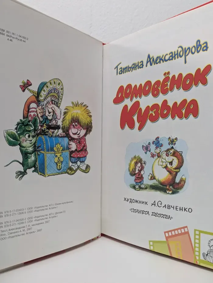 Домовенок Кузька