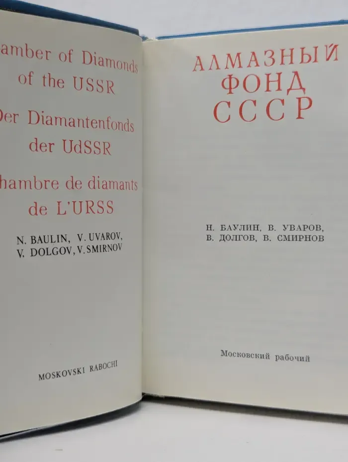 Алмазный фонд СССР