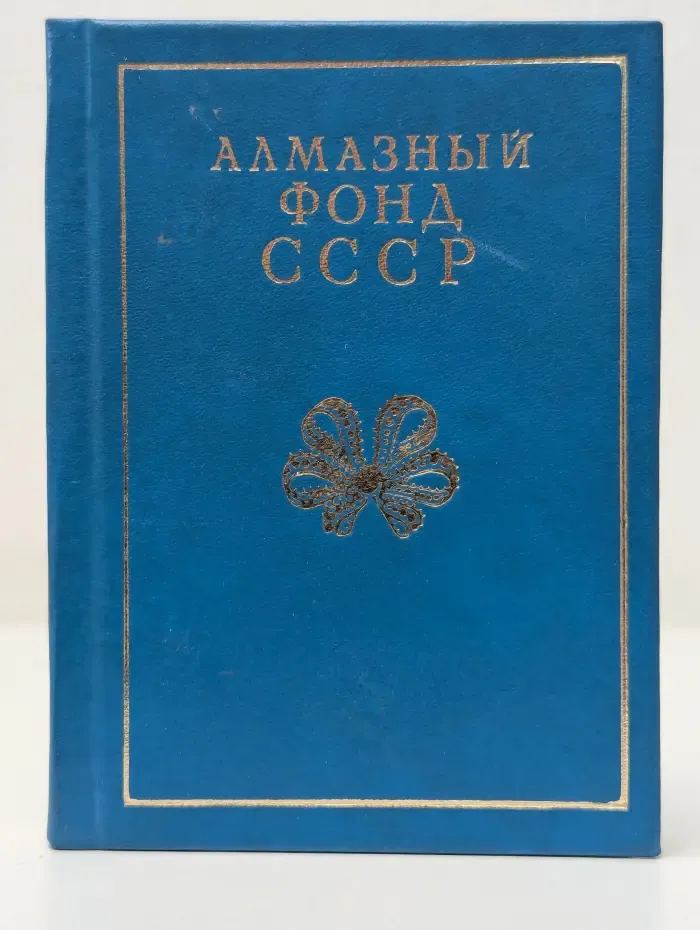 Алмазный фонд СССР