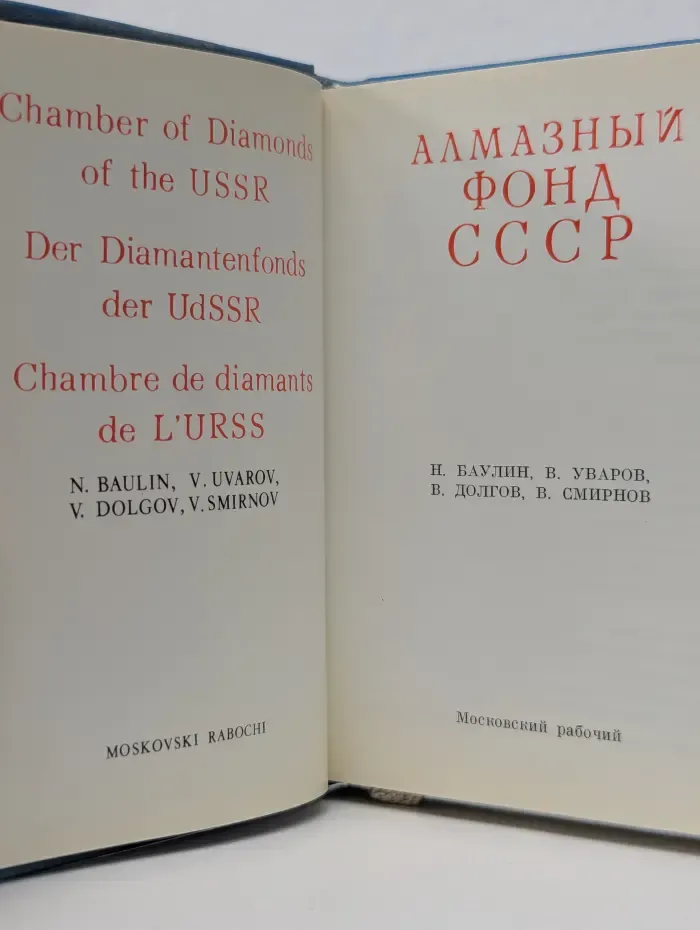 Алмазный фонд СССР