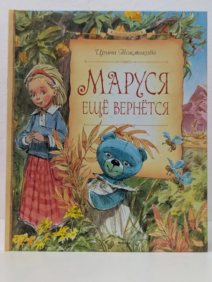Маруся еще вернется
