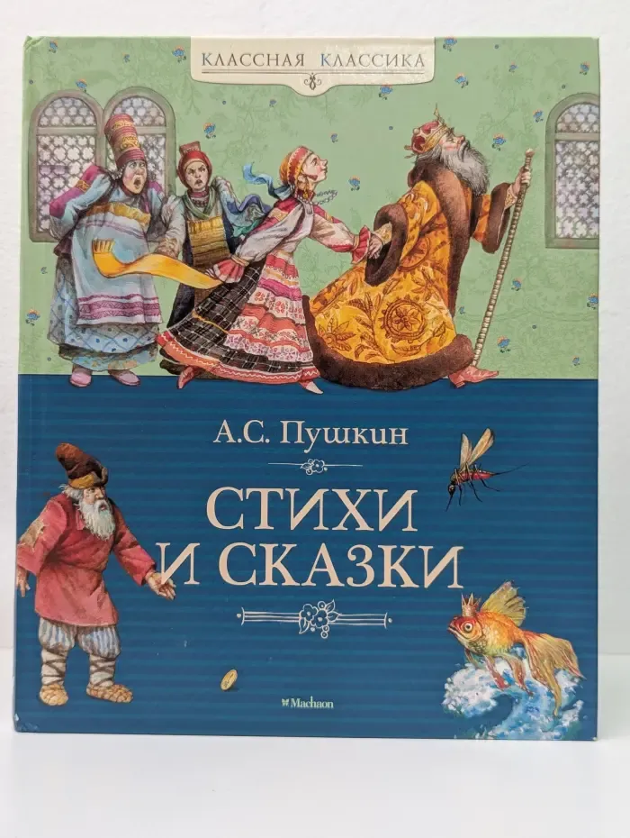 Классная классика. А. С. Пушкин. Стихи и сказки