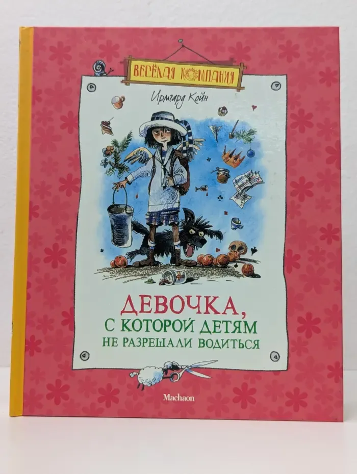 Веселая компания. Девочка, с которой детям не разрешали водиться