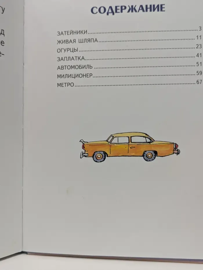 Читаем сами. Живая шляпа