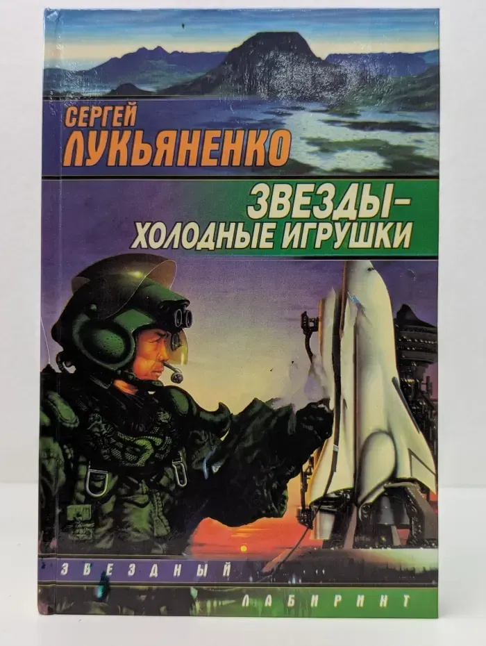 Звездный лабиринт. Звезды-холодные игрушки