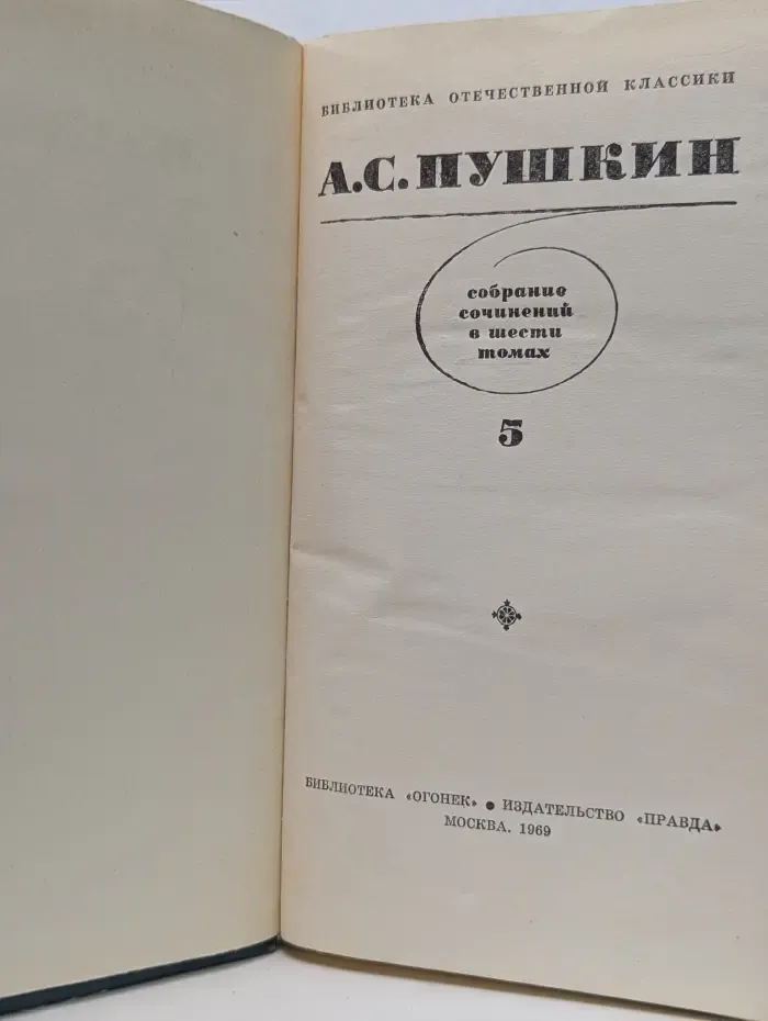 А. С. Пушкин. Собрание сочинений в 8 томах. Том 5