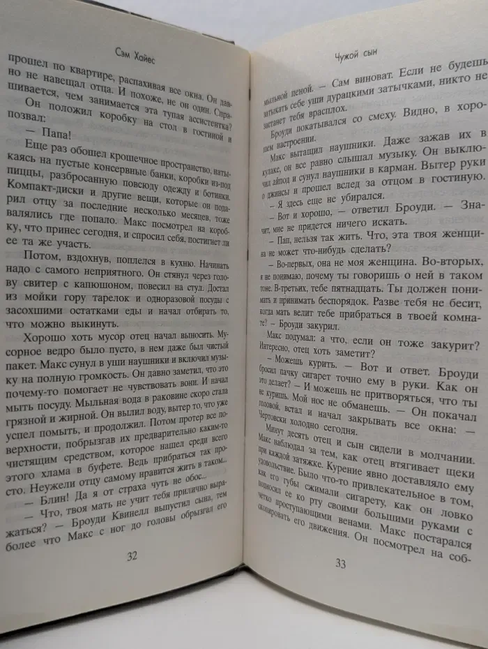 Чужой сын