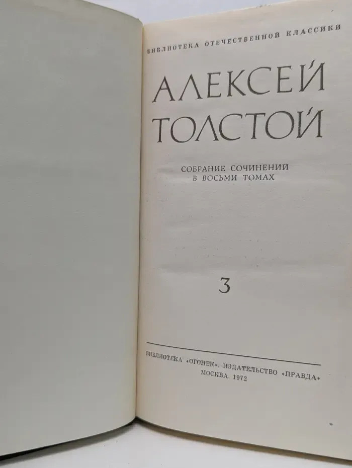 Библиотека отечественной классики. Алексей Толстой. Собрание сочинений в 8 томах. Том 3