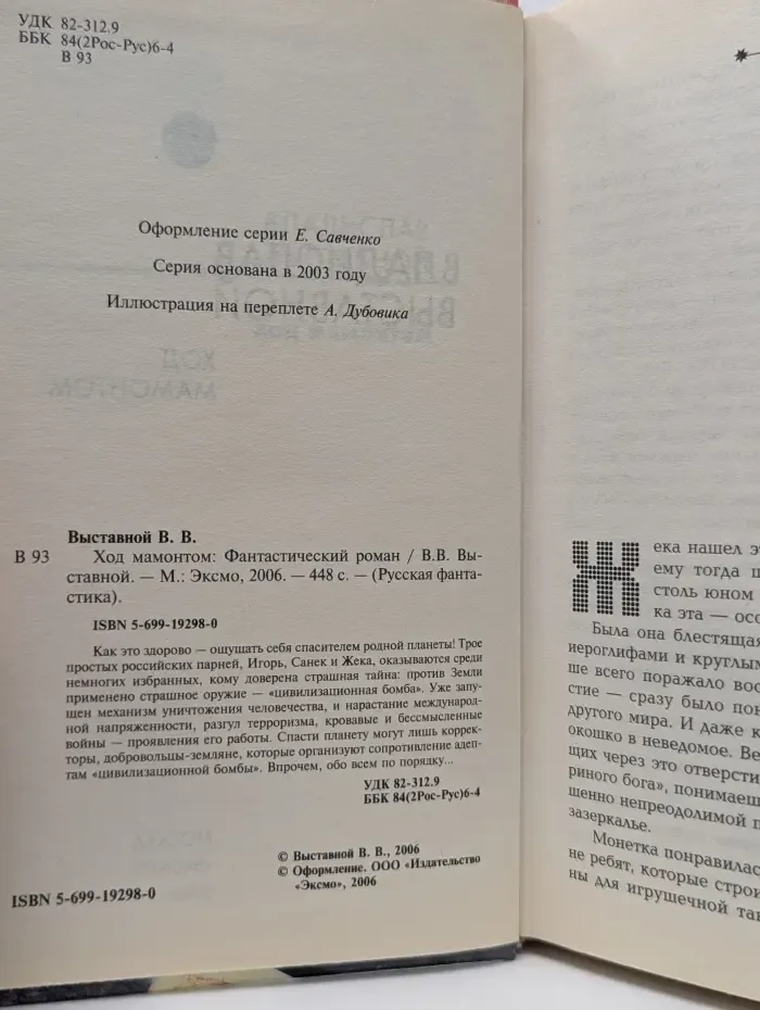 Русская фантастика. Ход мамонтом