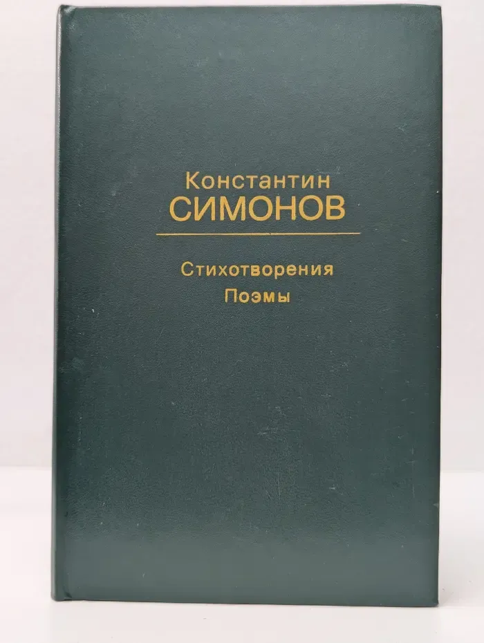 Константин Симонов. Стихотворения и поэмы