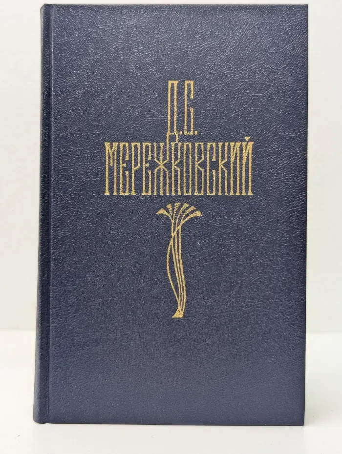 Библиотека Огонек. Дмитрий Мережковский. Собрание сочинений в 4 томах. Том 4