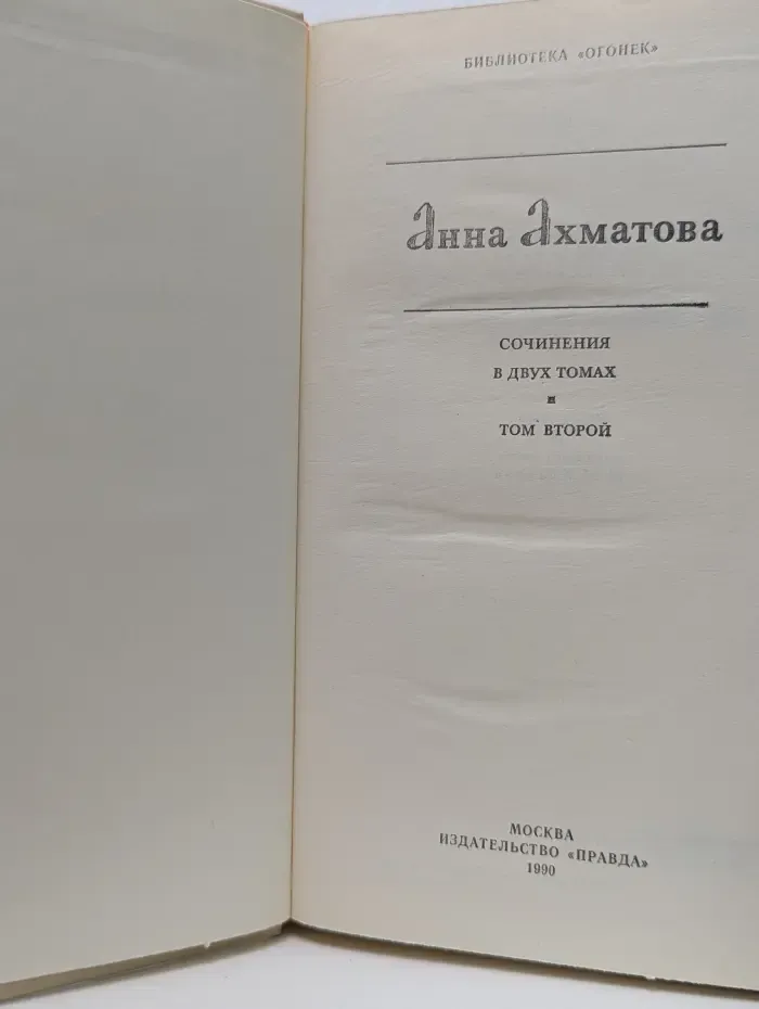 Библиотека Огонек. Анна Ахматова Сочинения в 2 томах. Том 2