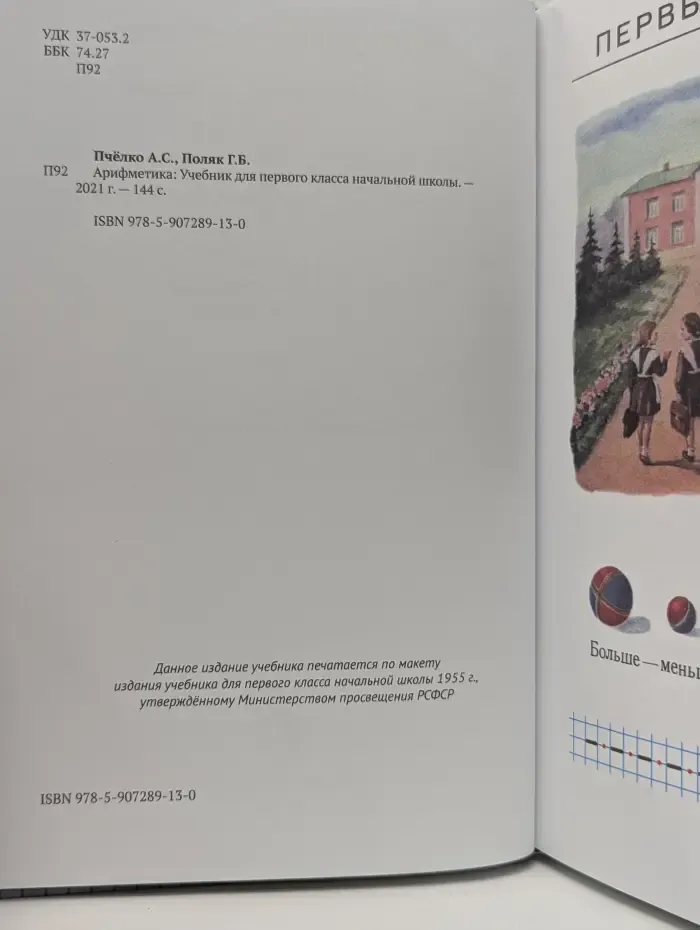 Арифметика. Учебник для первого класса начальной школы