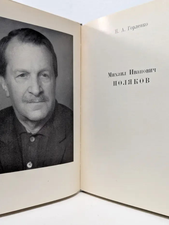 Михаил Иванович Поляков