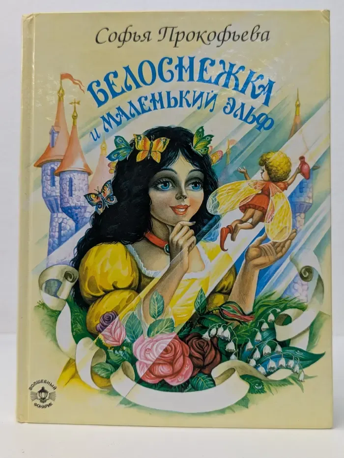 Белоснежка и маленький эльф