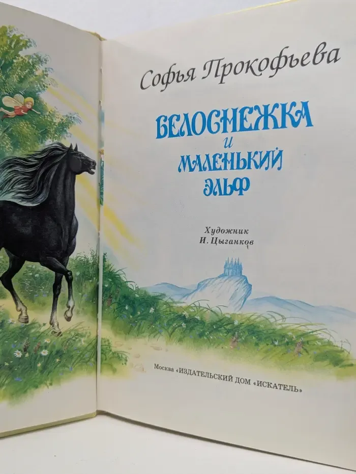 Белоснежка и маленький эльф