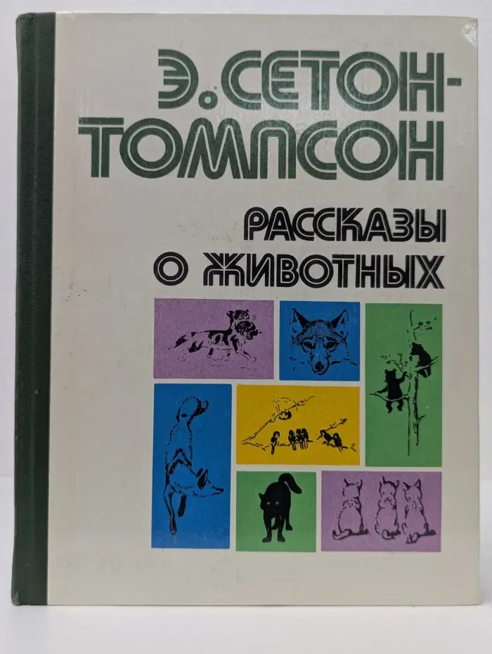 Рассказы о животных