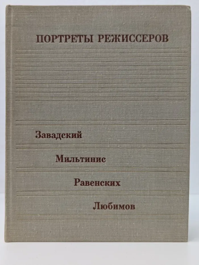 Портреты режиссеров. Выпуск № 2