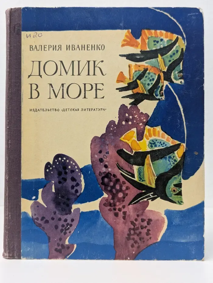 Домик в море