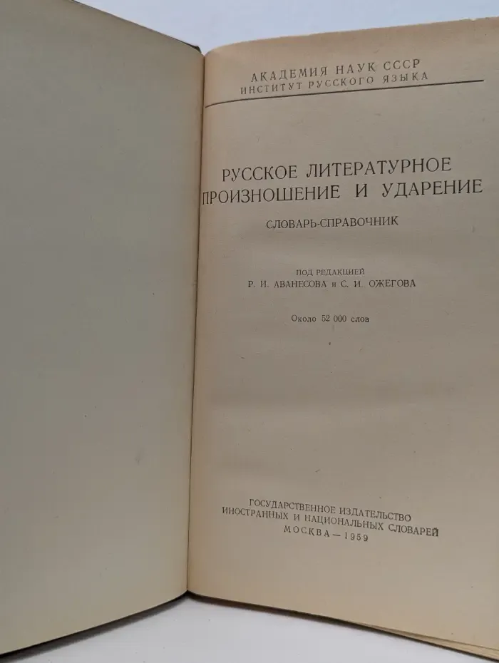 Русское литературное произношение и ударение. Словарь-справочник