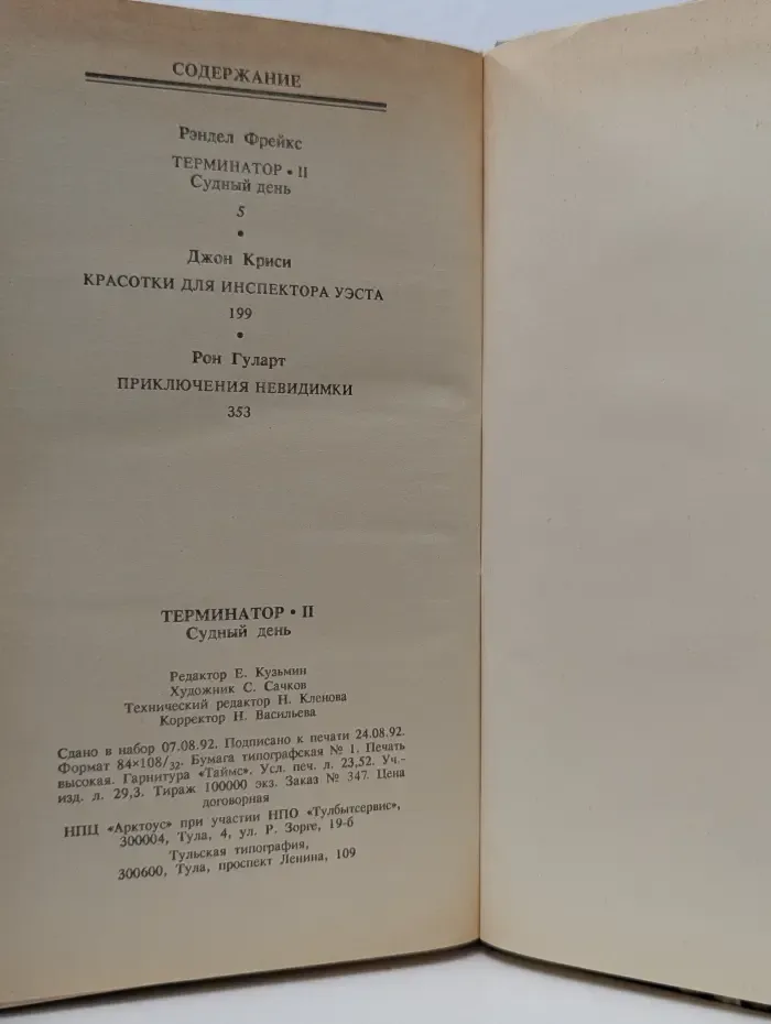 Зарубежный детектив. Фантастика. Терминатор II