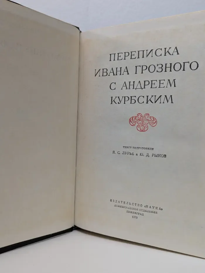 Переписка Ивана Грозного с Андреем Курбским