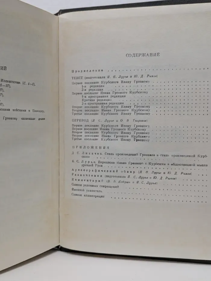 Переписка Ивана Грозного с Андреем Курбским