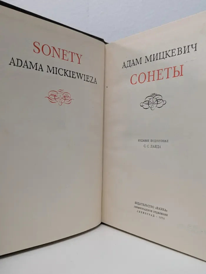 Литературные памятники. А. Мицкевич. Сонеты