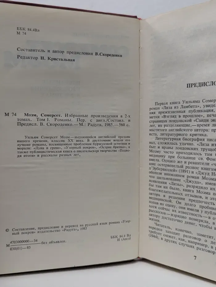 С. Моэм. Избранные произведения в 2 томах. Том 1. Романы