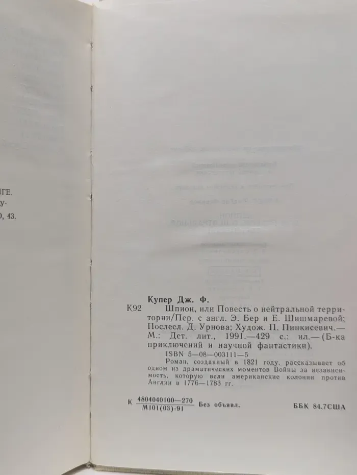 Библиотека приключений и научной фантастики. Шпион, или Повесть о нейтральной территории