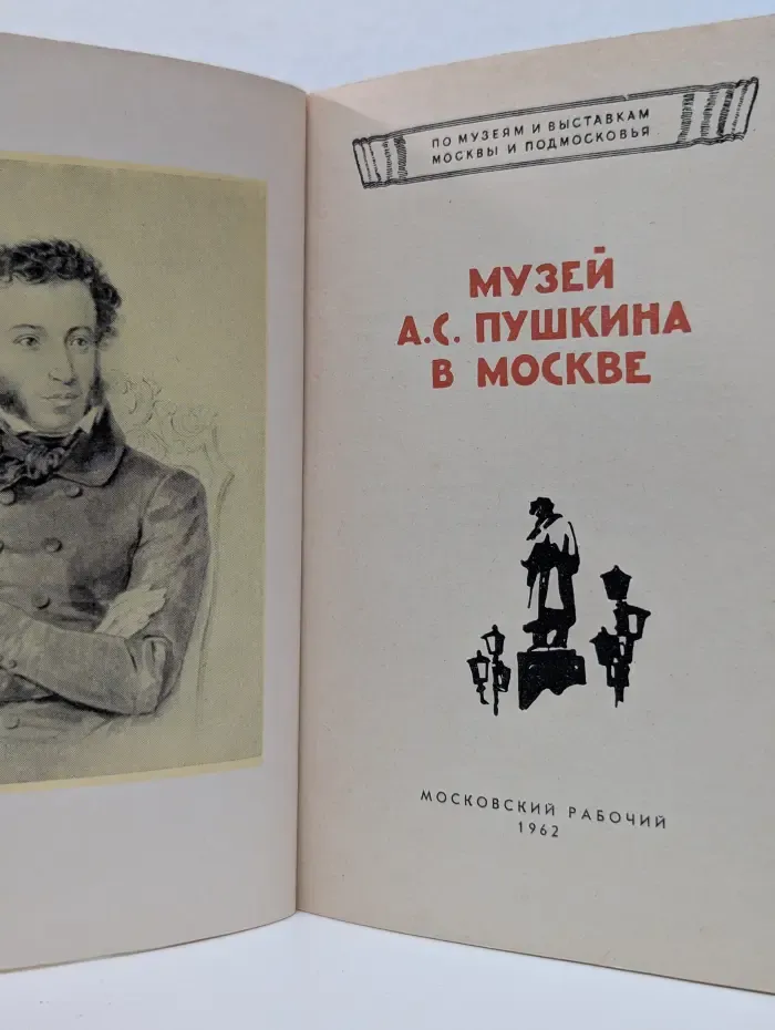 По музеям и выставкам Москвы и Подмосковья. Музей А. С. Пушкина в Москве