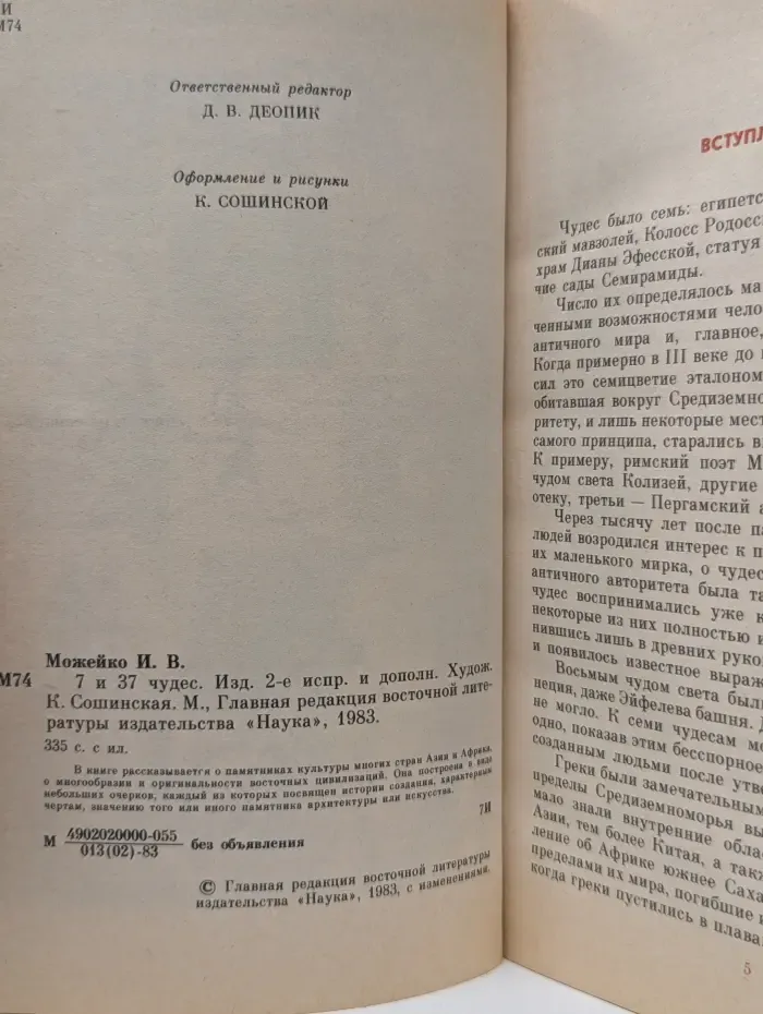 7 и 37 чудес