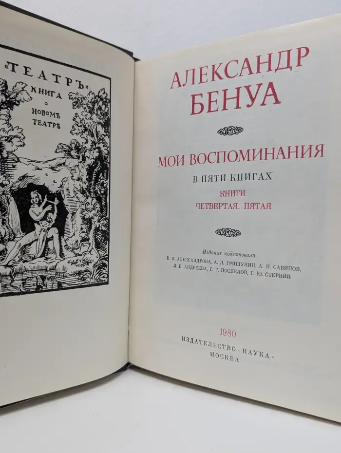 Литературные памятники. Александр Бенуа. Мои воспоминания в 5 книгах. Книга 4-5