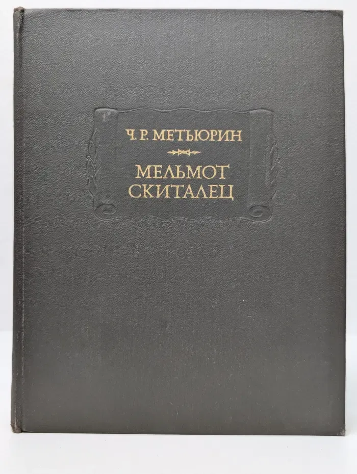Литературные памятники. Мельмот Скиталец