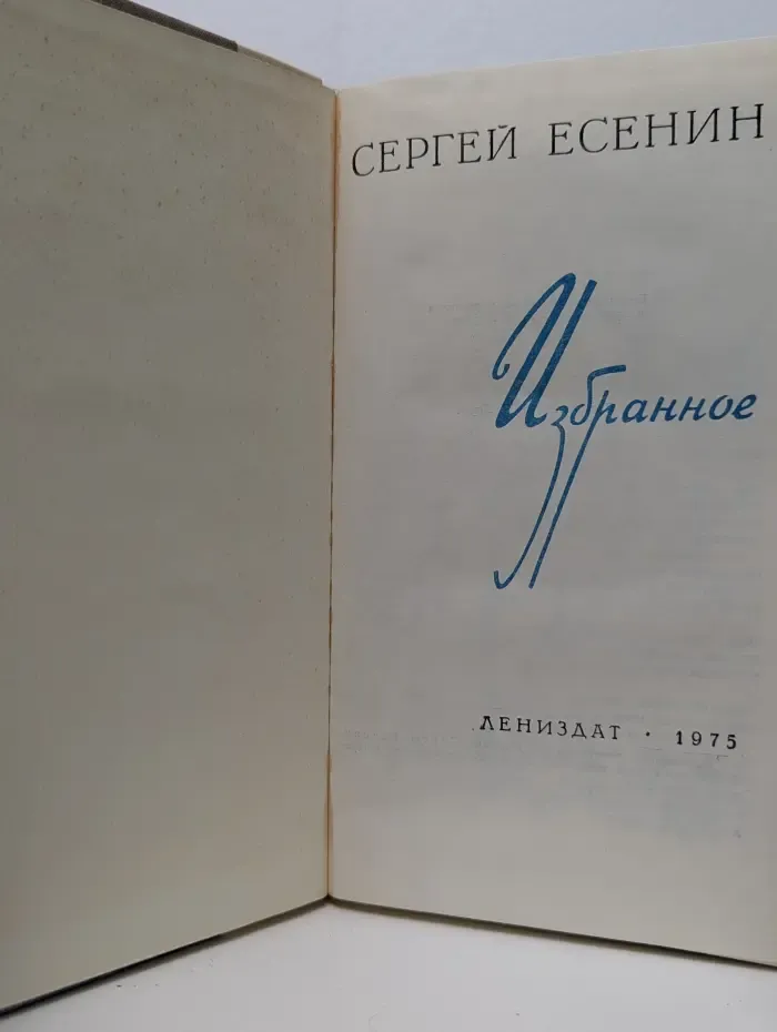 Сергей Есенин. Избранное